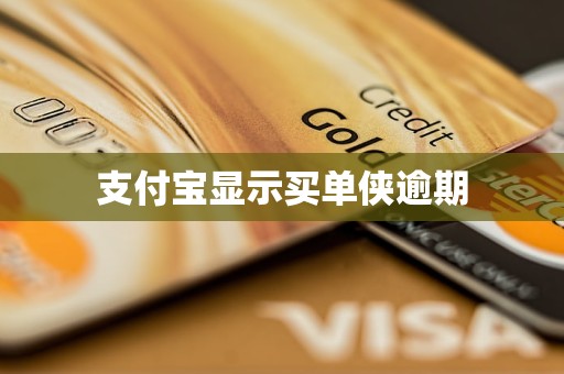 支付寶顯示買單俠逾期