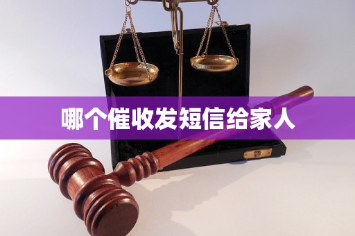 哪个催收发短信给家人