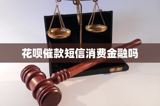 花呗催款短信消费金融吗 花呗催款短信消费金融吗
