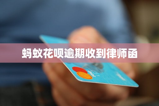蚂蚁花呗逾期收到律师函 蚂蚁花呗逾期收到律师函