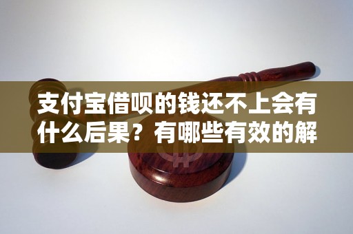 支付寶借唄的錢還不上會有什么后果？有哪些有效的解決辦法？