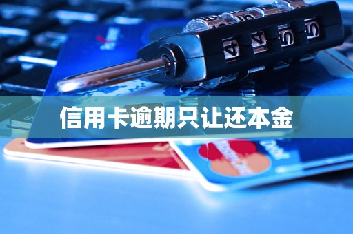 信用卡逾期只让还本金