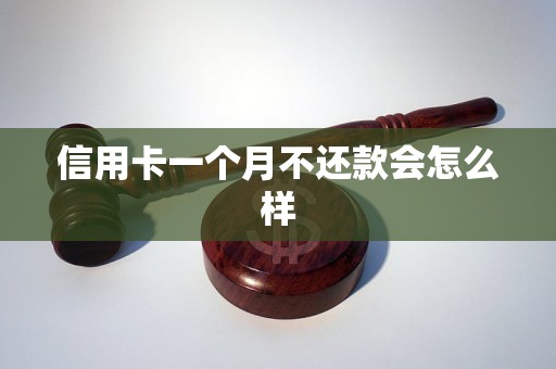 信用卡一个月不还款会怎么样