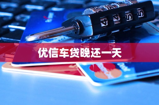 优信车贷晚还一天