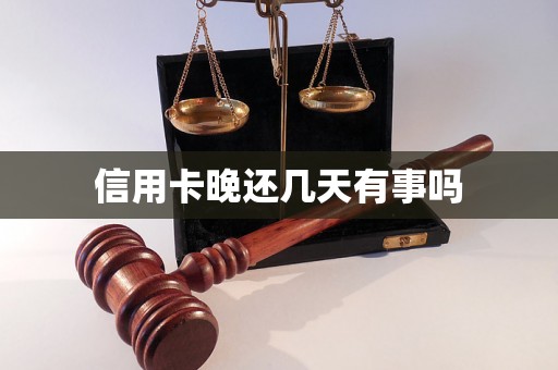 信用卡晚还几天有事吗