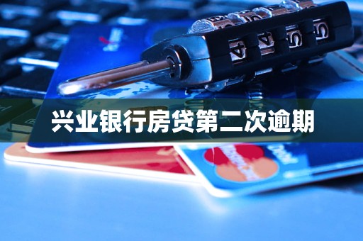 興業(yè)銀行房貸第二次逾期