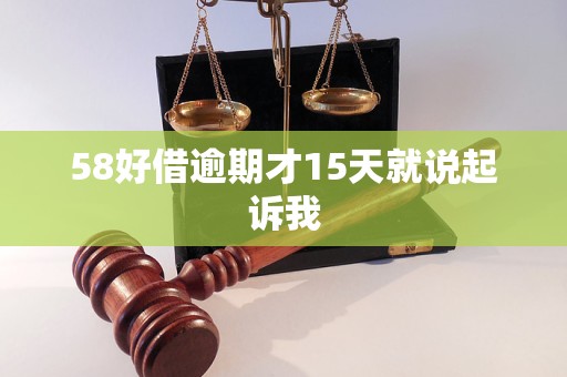 58好借逾期才15天就說起訴我