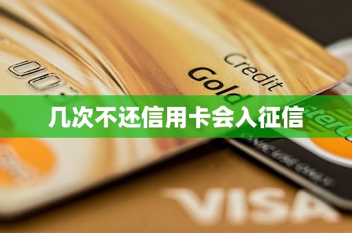 几次不还信用卡会入征信