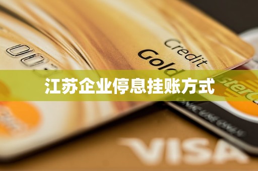 江蘇企業(yè)停息掛賬方式