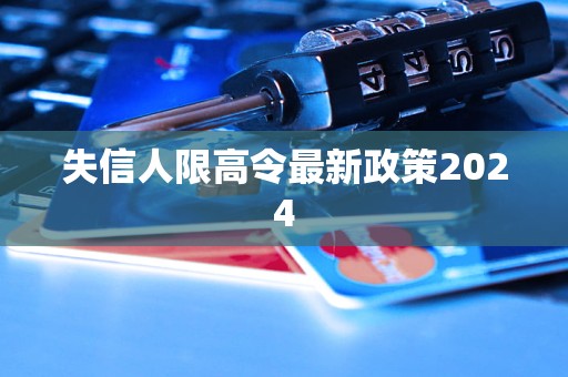 失信人限高令最新政策2024