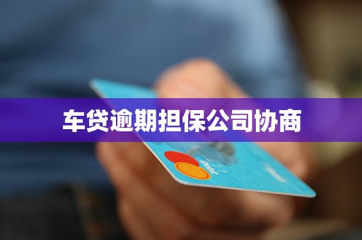 车贷逾期担保公司协商