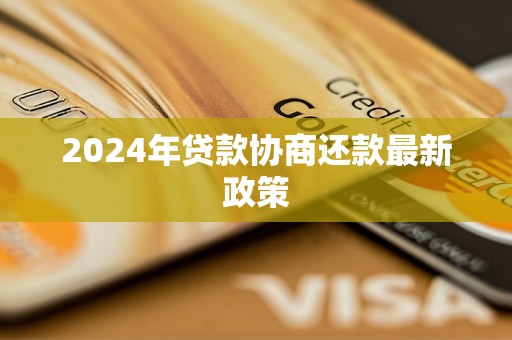 2024年貸款協(xié)商還款最新政策