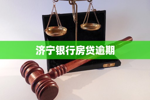 濟寧銀行房貸逾期