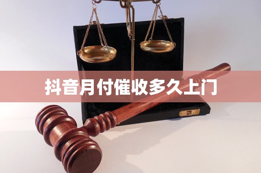 抖音月付催收多久上門