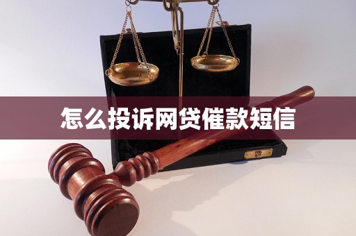 怎么投诉网贷催款短信