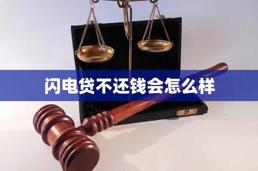 闪电贷不还钱会怎么样 闪电贷不还钱会怎么样