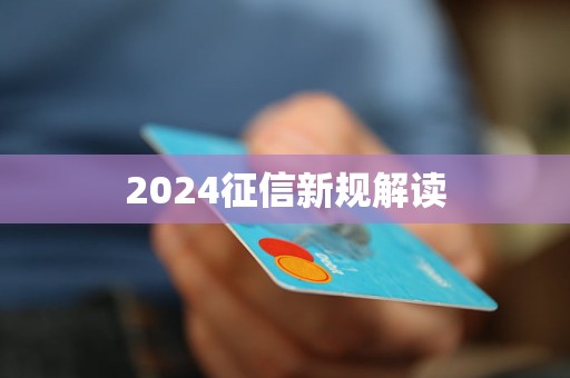 2024征信新規(guī)解讀