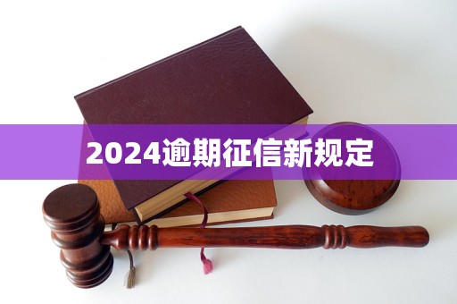 2024逾期征信新規(guī)定