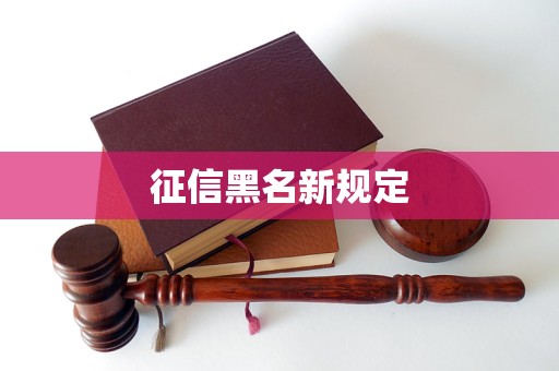 征信黑名新規(guī)定