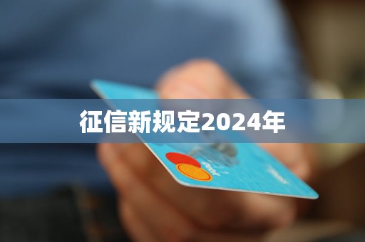 征信新規(guī)定2024年