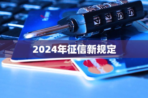 2024年征信新規(guī)定