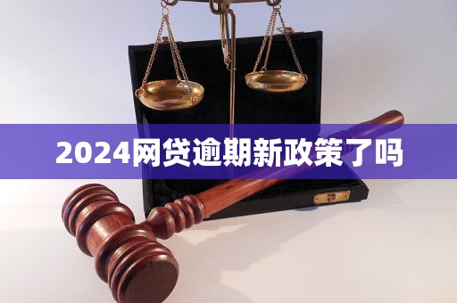 2024網(wǎng)貸逾期新政策了嗎