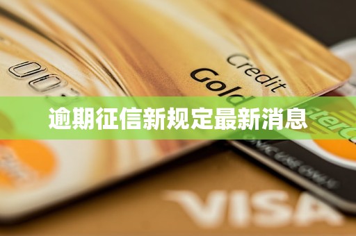 逾期征信新規(guī)定最新消息