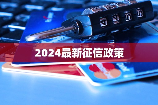 2024最新征信政策