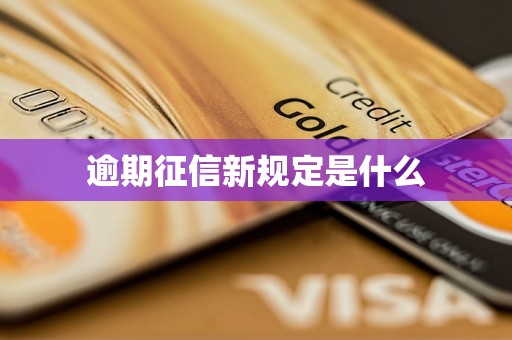 逾期征信新規(guī)定是什么