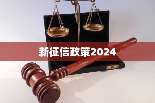 新征信政策2024