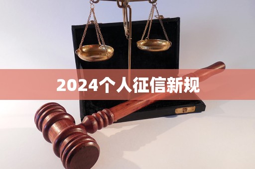 2024個(gè)人征信新規(guī)