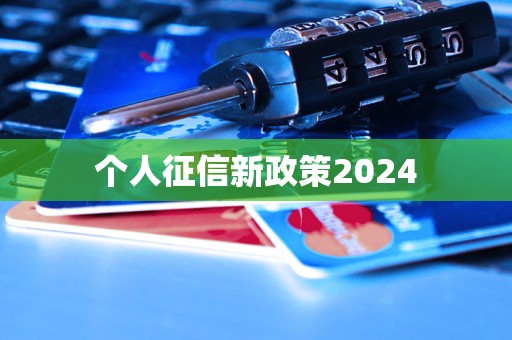 個(gè)人征信新政策2024