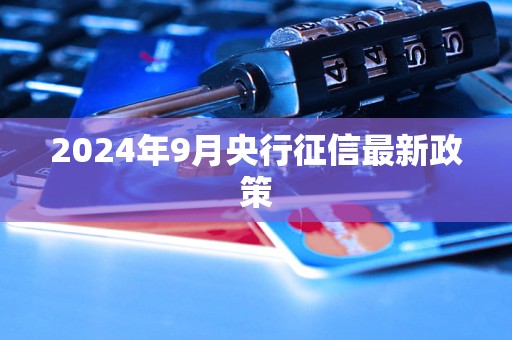 2024年9月央行征信最新政策