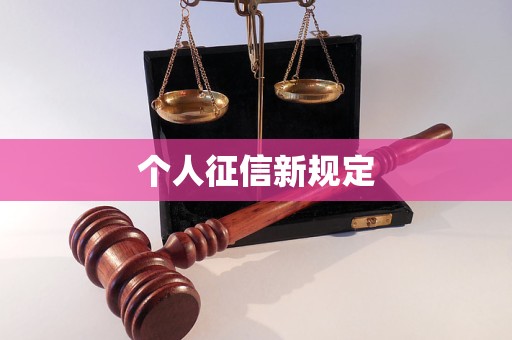 個人征信新規(guī)定