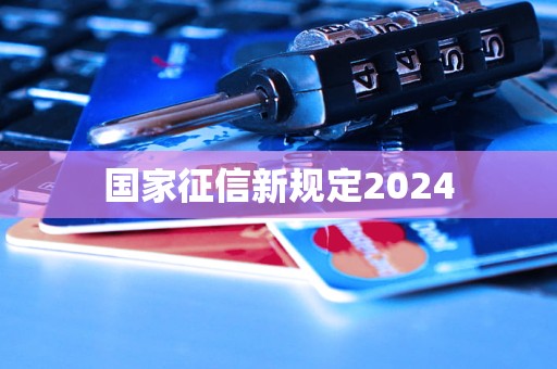 國(guó)家征信新規(guī)定2024