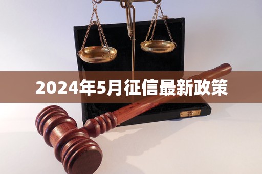 2024年5月征信最新政策