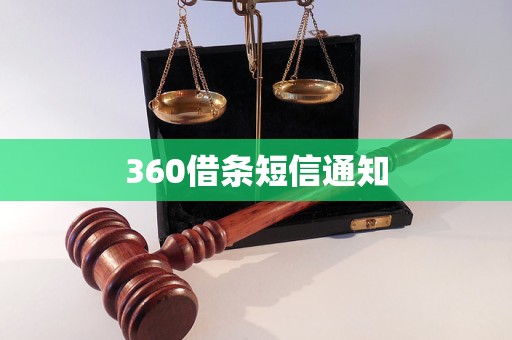 360借條短信通知