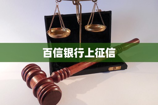 百信銀行上征信