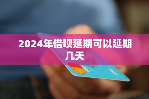 2024年借唄延期可以延期幾天