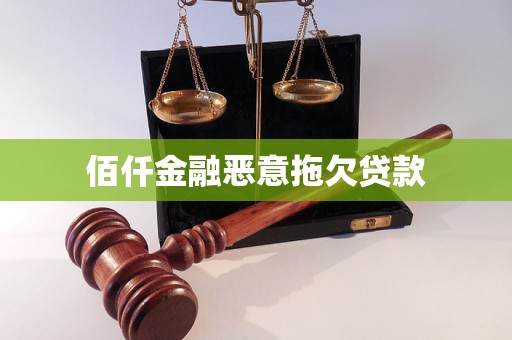 佰仟金融惡意拖欠貸款