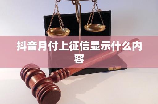 抖音月付上征信顯示什么內容