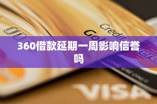 360借款延期一周影響信譽嗎