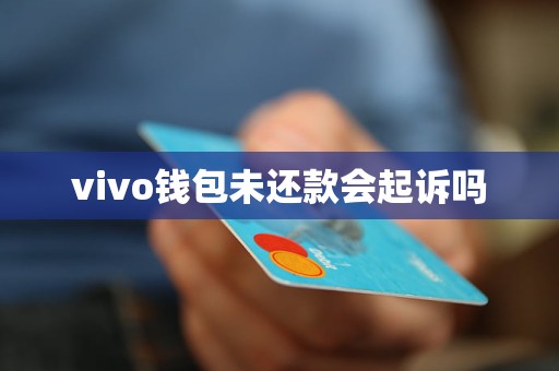 vivo錢(qián)包未還款會(huì)起訴嗎