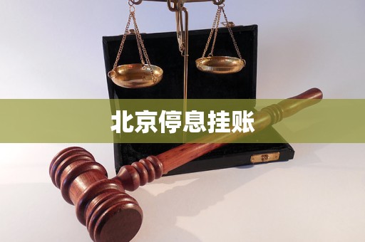 北京停息掛賬