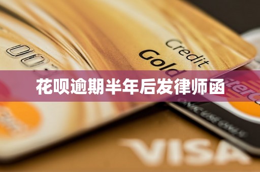 花呗逾期半年后发律师函