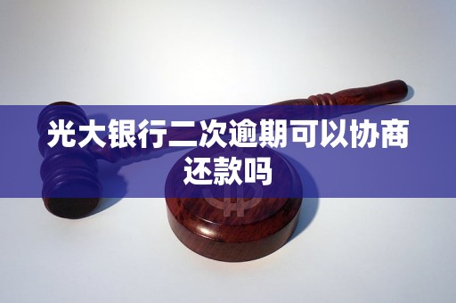 光大銀行二次逾期可以協(xié)商還款嗎