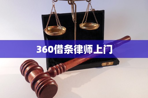 360借條律師上門