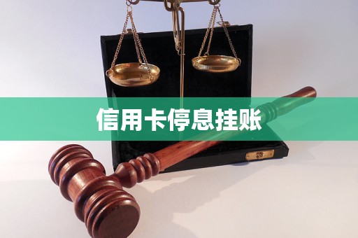 信用卡停息掛賬