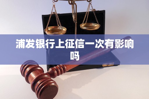 浦發(fā)銀行上征信一次有影響嗎