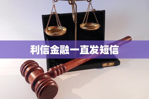 利信金融一直發(fā)短信